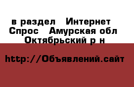  в раздел : Интернет » Спрос . Амурская обл.,Октябрьский р-н